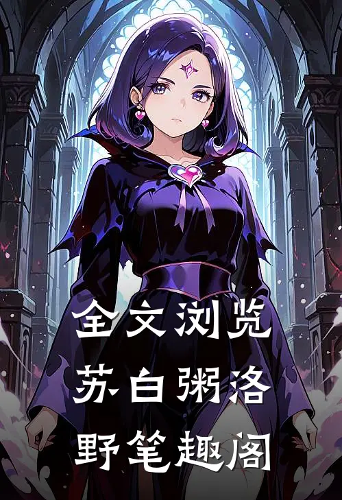 全文浏览苏白粥洛野笔趣阁