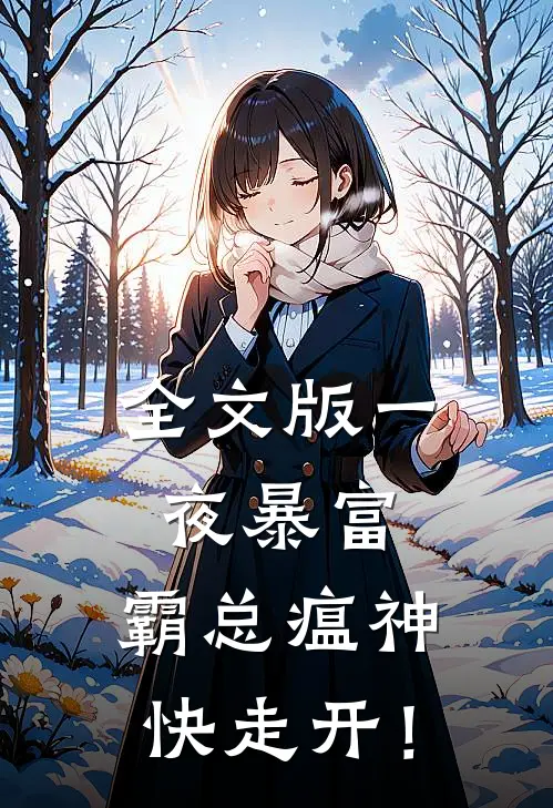 全文版一夜暴富：霸总瘟神快走开！