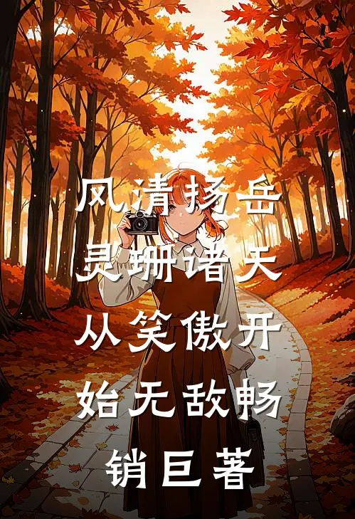 风清扬岳灵珊(诸天:从笑傲开始无敌)畅销巨著