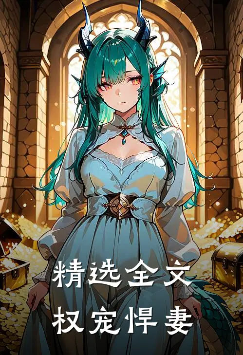 精选全文权宠悍妻