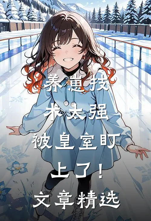 养崽技术太强，被皇室盯上了！文章精选