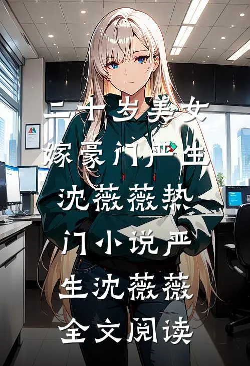 二十岁美女嫁豪门严生沈薇薇热门小说（严生沈薇薇）全文阅读