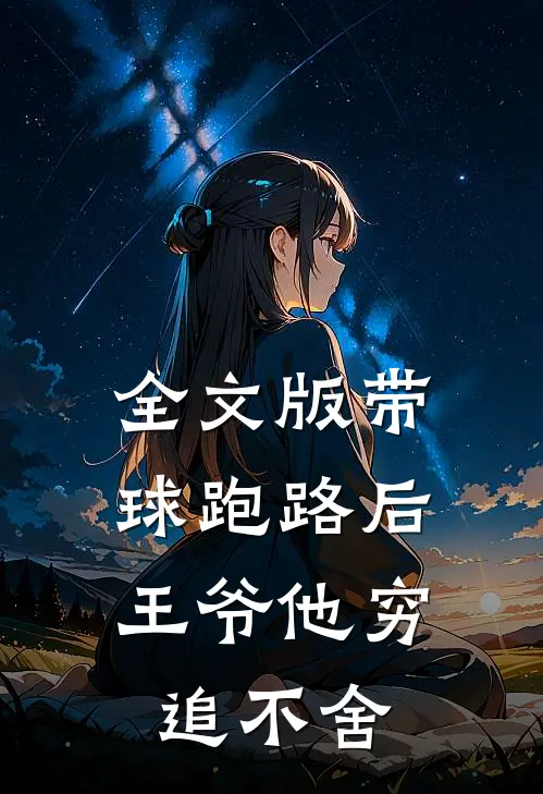 全文版带球跑路后，王爷他穷追不舍