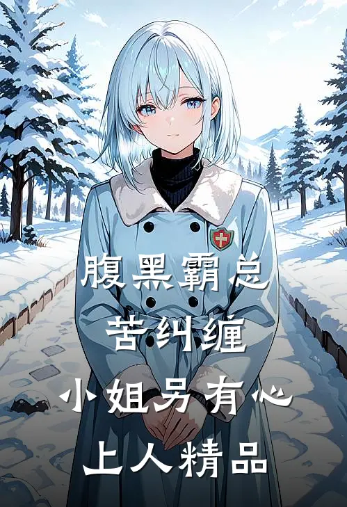 腹黑霸总苦纠缠，小姐另有心上人精品