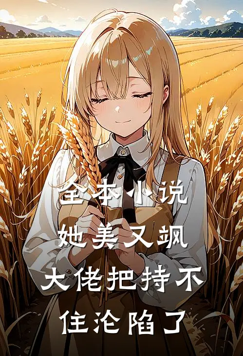 全本小说她美又飒，大佬把持不住沦陷了