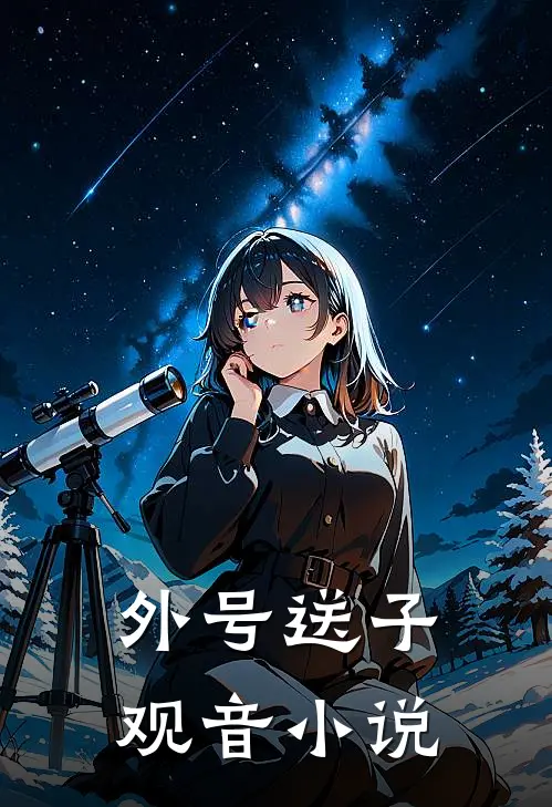 外号送子观音小说