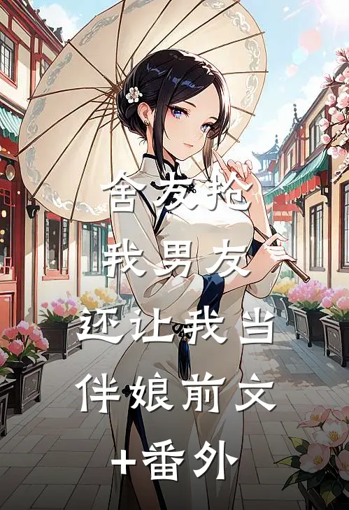 舍友抢我男友，还让我当伴娘前文+番外