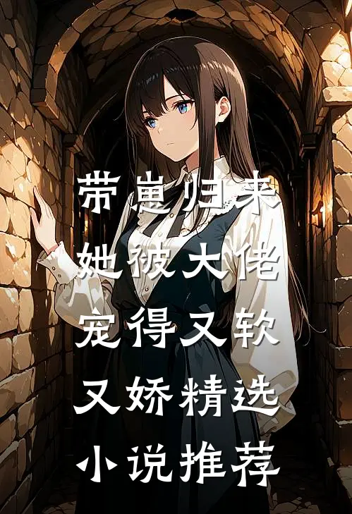 带崽归来，她被大佬宠得又软又娇精选小说推荐