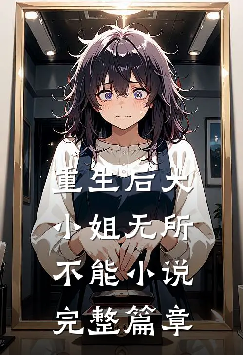 重生后大小姐无所不能小说完整篇章