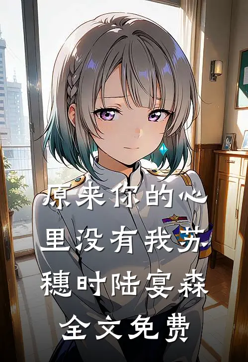 原来你的心里没有我苏穗时陆宴森全文免费