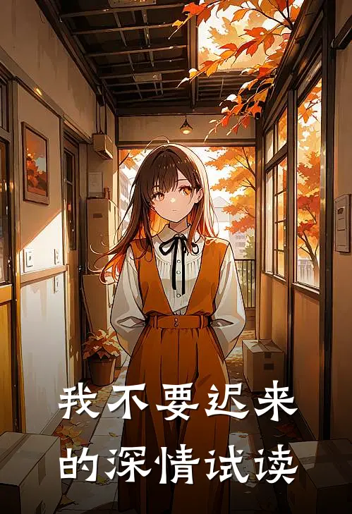 我不要迟来的深情试读