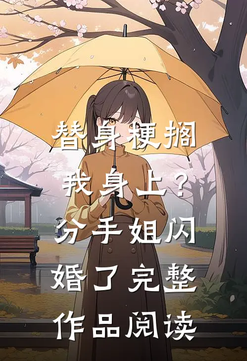 替身梗搁我身上？分手，姐闪婚了完整作品阅读