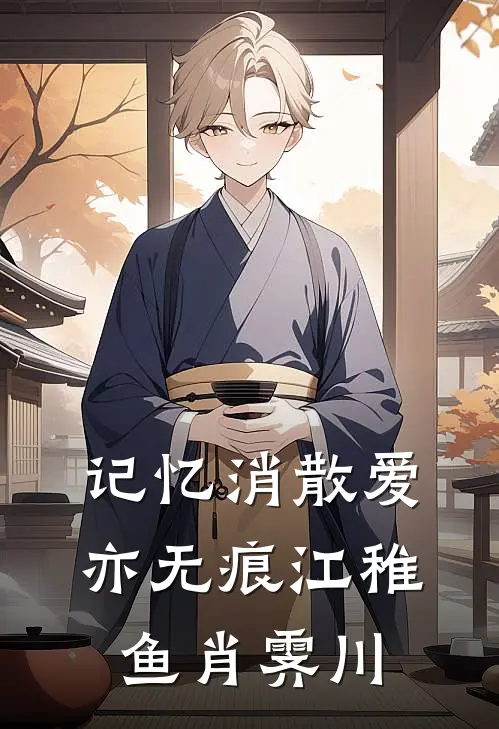 记忆消散爱亦无痕(江稚鱼肖霁川)