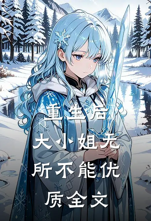 重生后，大小姐无所不能优质全文