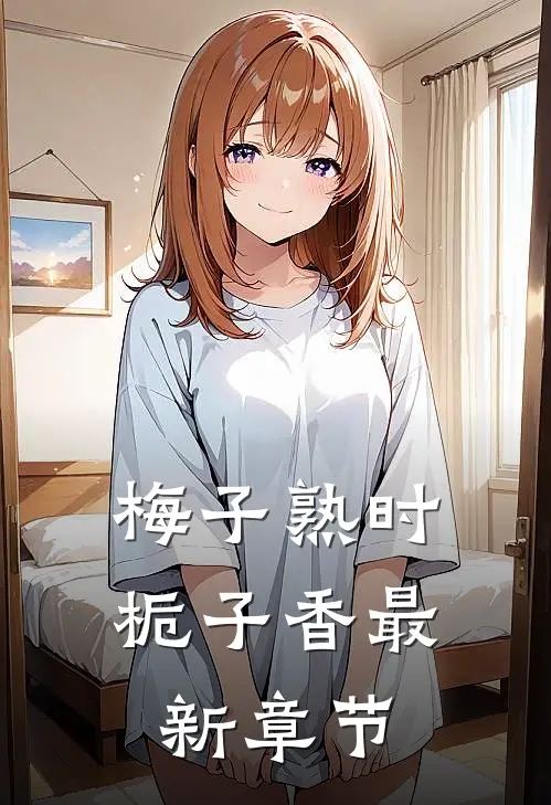 梅子熟时栀子香最新章节