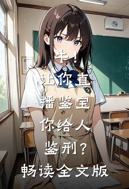 牛！让你直播鉴宝，你给人鉴刑？畅读全文版