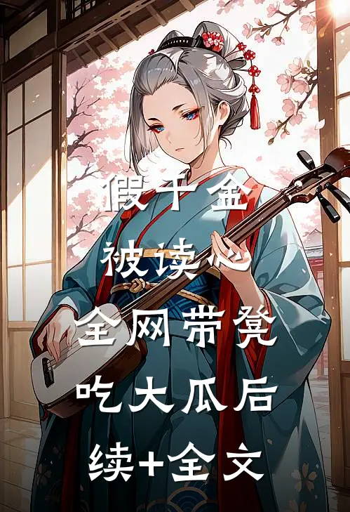 假千金被读心：全网带凳吃大瓜后续+全文