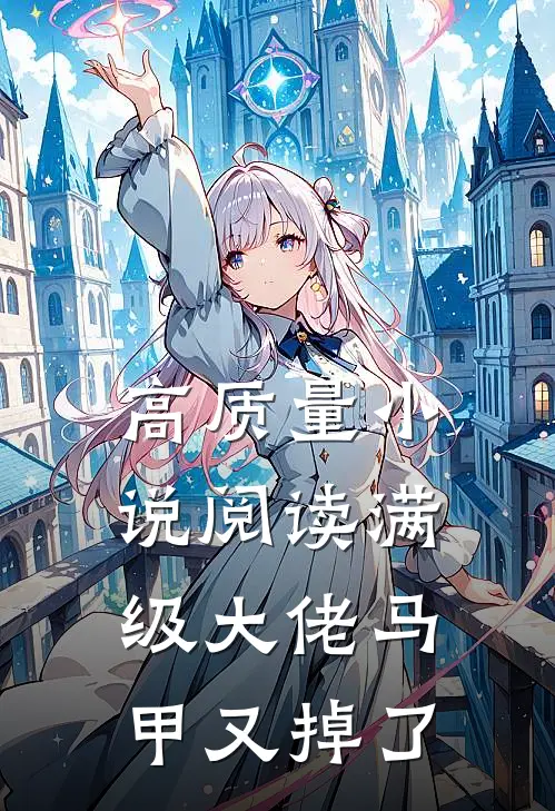 高质量小说阅读满级大佬马甲又掉了