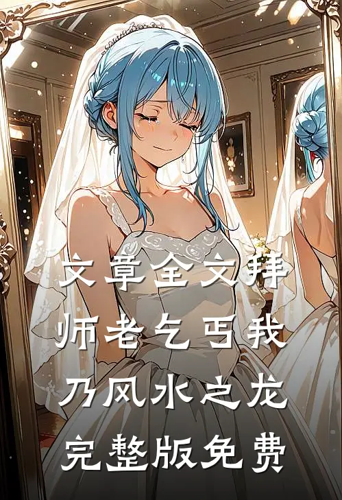 文章全文拜师老乞丐我乃风水之龙完整版免费