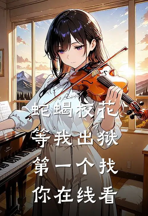 蛇蝎校花，等我出狱第一个找你在线看