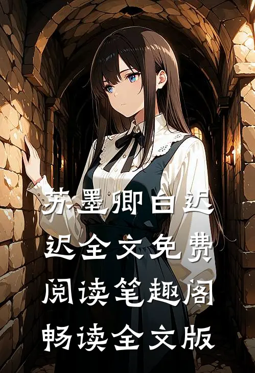 苏墨卿白迟迟全文免费阅读笔趣阁畅读全文版