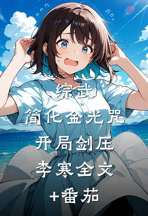 综武：简化金光咒，开局剑压李寒全文+番茄