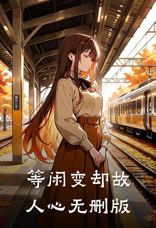 等闲变却故人心无删版