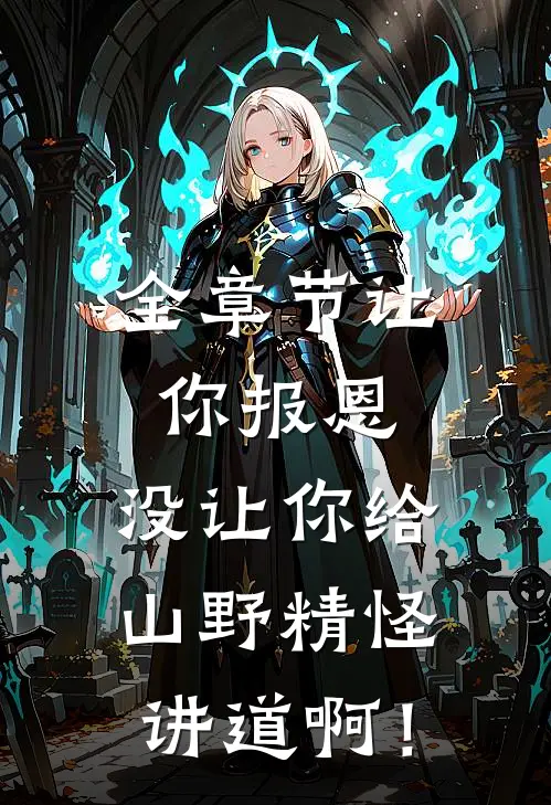 全章节让你报恩，没让你给山野精怪讲道啊！