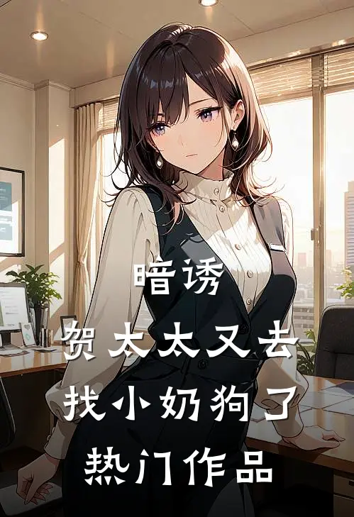 暗诱：贺太太又去找小奶狗了热门作品
