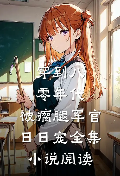 穿到八零年代，被瘸腿军官日日宠全集小说阅读