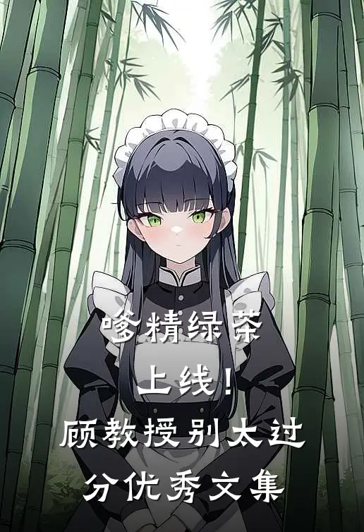 嗲精绿茶上线！顾教授别太过分优秀文集