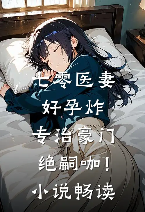 七零医妻好孕炸，专治豪门绝嗣咖！小说畅读