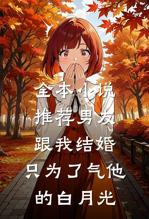 全本小说推荐男友跟我结婚，只为了气他的白月光
