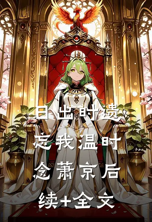 日出时遗忘我温时念萧京后续+全文