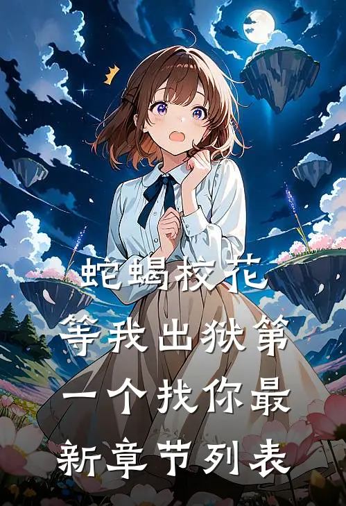蛇蝎校花，等我出狱第一个找你最新章节列表