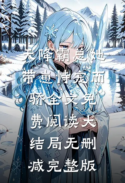 唐意欢厉墨衍小说免费阅读正版