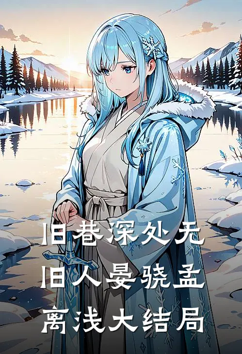旧巷深处无旧人晏骁孟离浅大结局