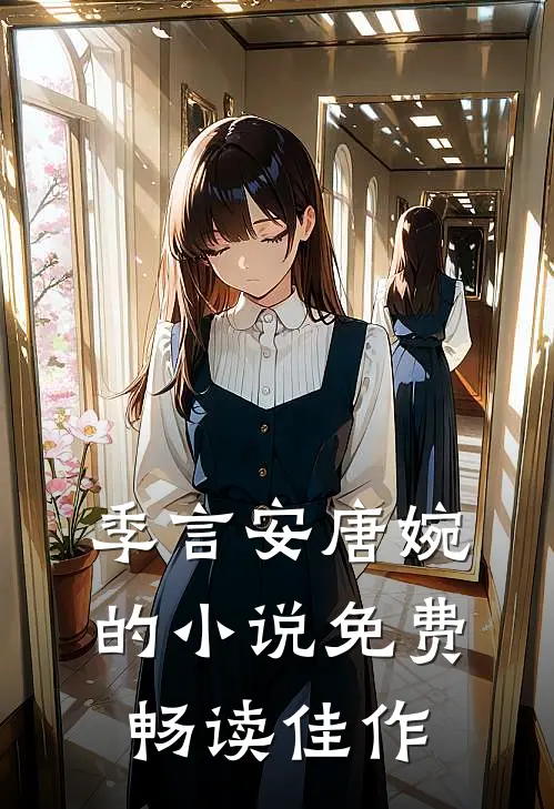 季言安唐婉的小说免费畅读佳作