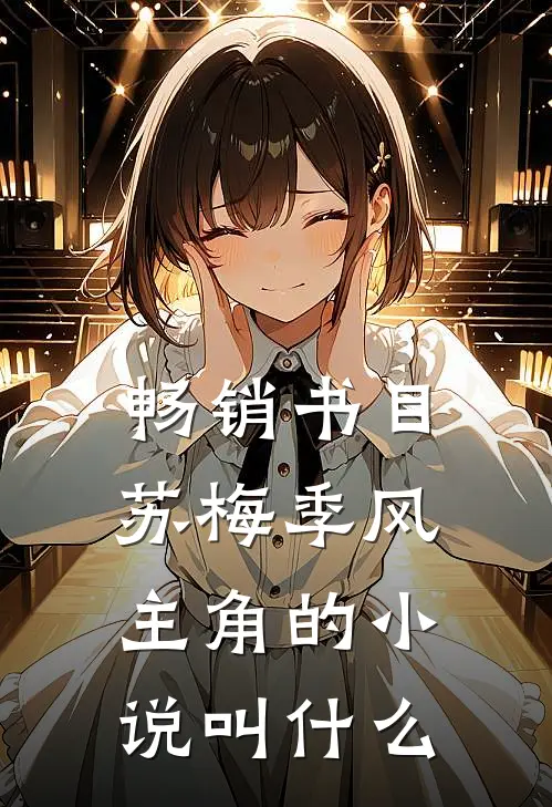 畅销书目苏梅季风主角的小说叫什么