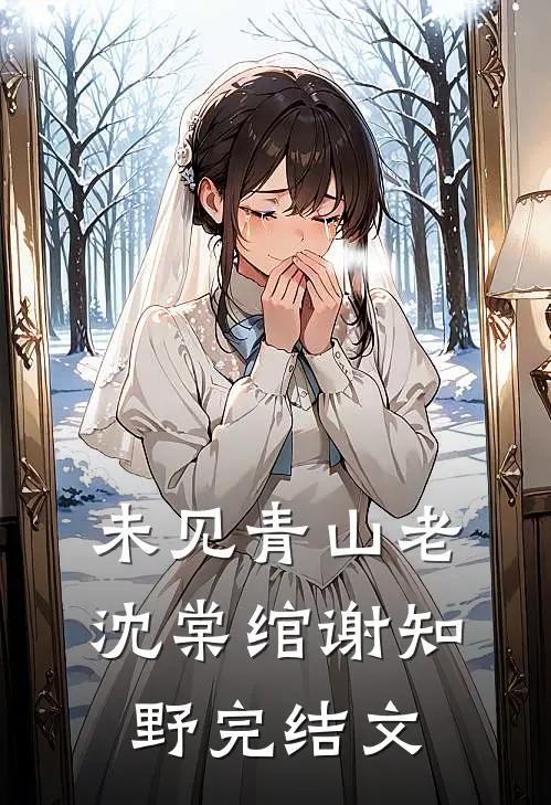 未见青山老沈棠绾谢知野完结文