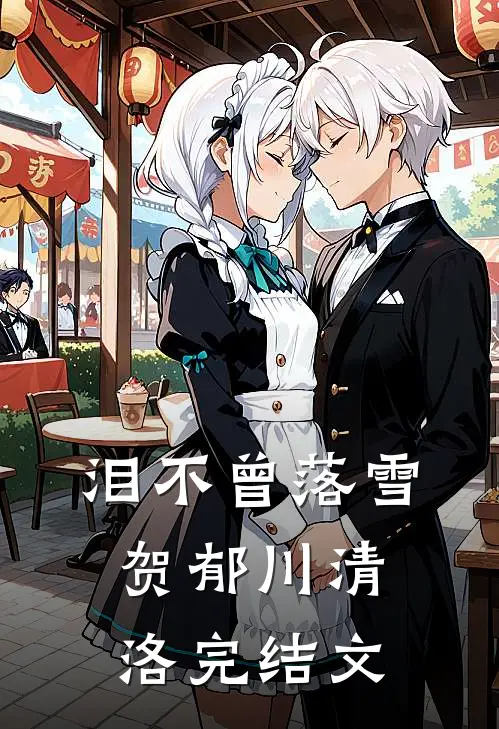 泪不曾落雪贺郁川清洛完结文
