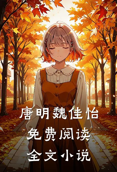 唐明魏佳怡免费阅读全文小说