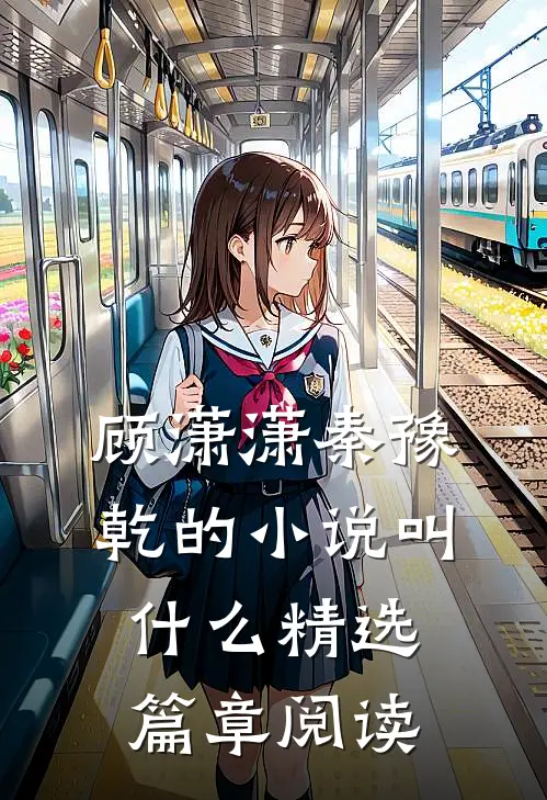 顾潇潇秦豫乾的小说叫什么精选篇章阅读