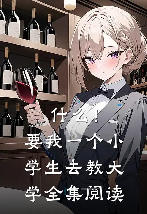 什么！要我一个小学生去教大学全集阅读
