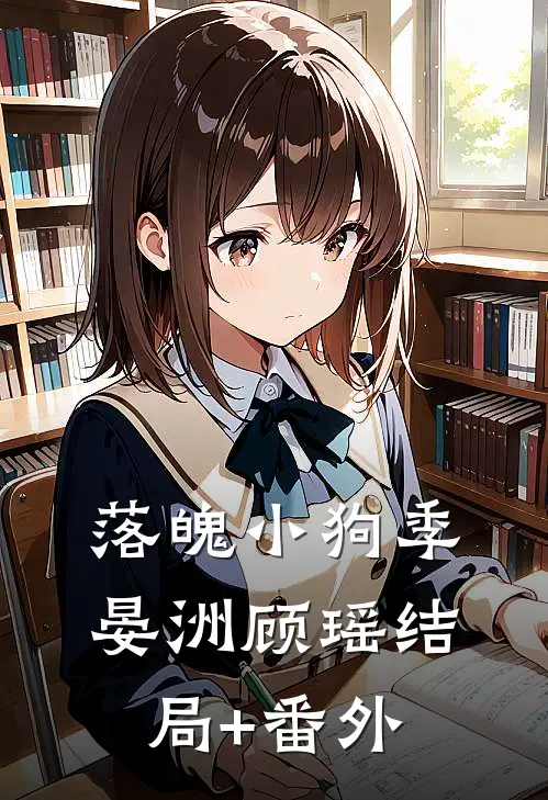 落魄小狗季晏洲顾瑶结局+番外