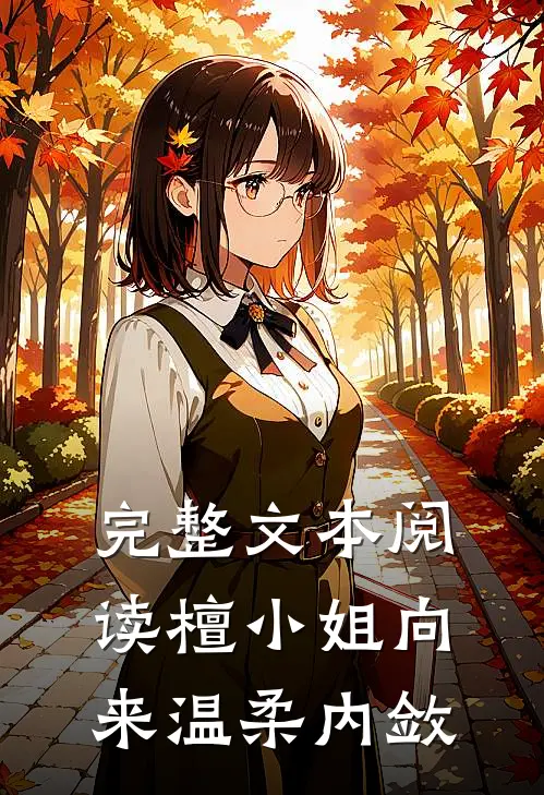 完整文本阅读檀小姐向来温柔内敛