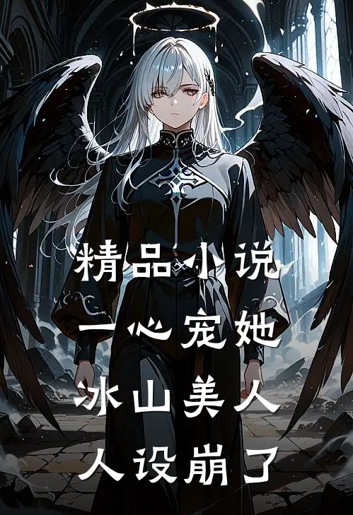 精品小说一心宠她，冰山美人人设崩了