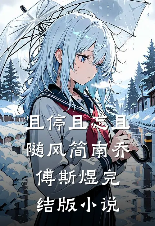 且停且忘且随风简南乔傅斯煜完结版小说