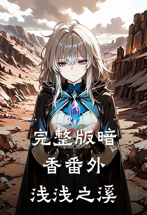 完整版暗香番外：浅浅之溪