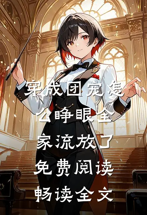 穿成团宠怎么睁眼全家流放了免费阅读畅读全文